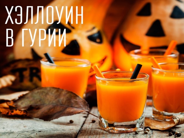 ХЭЛЛОУИН в ГУРИИ
