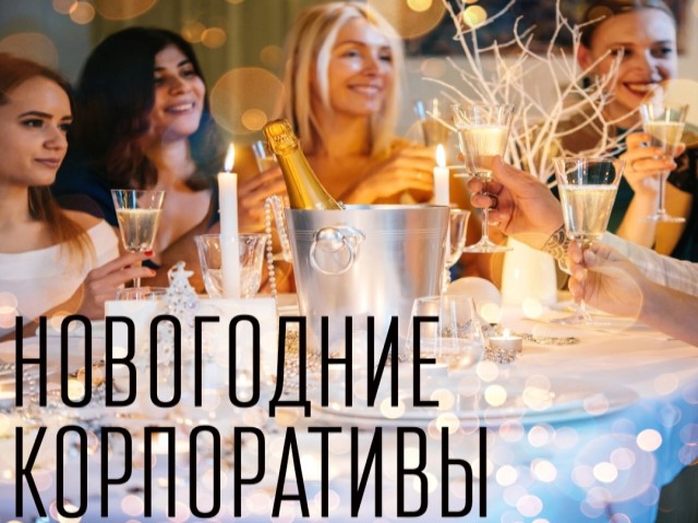 Новогодние корпоративы уже близко