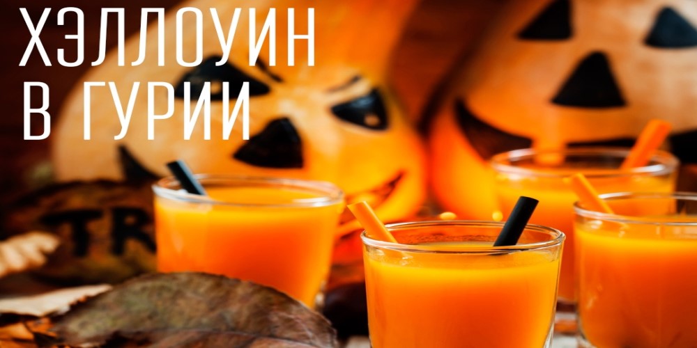 ХЭЛЛОУИН в ГУРИИ