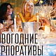 Новогодние корпоративы уже близко